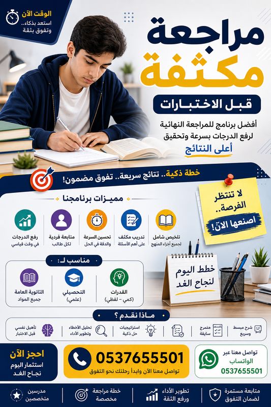 مراجعة مكثفة قبل الاختبارات في تبوك 0537655501