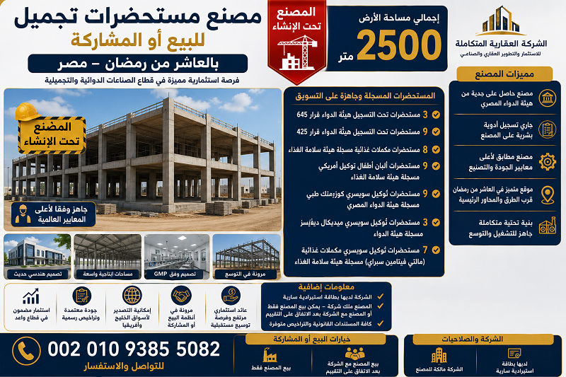 مصنع مستحضرات تجميل للبيع او المشاركة فى مصر 2500...