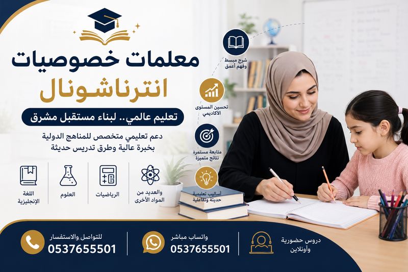 معلمات خصوصيات انترناشونال الطائف 0537655501