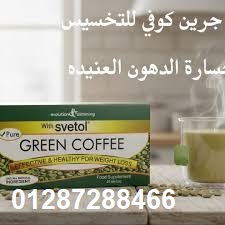  جرين كوفي – أعشاب طبيعية لحرق الدهون وتنشيط الحرق