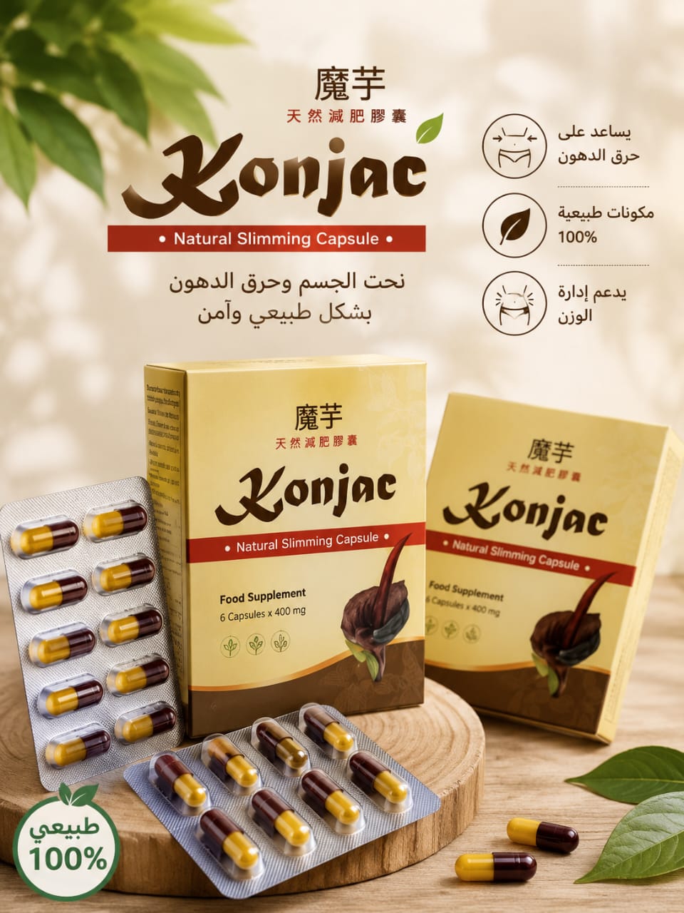 كونجاك كبسولات التخسيس الطبيعية (Konjac Natural Slimming Capsule).