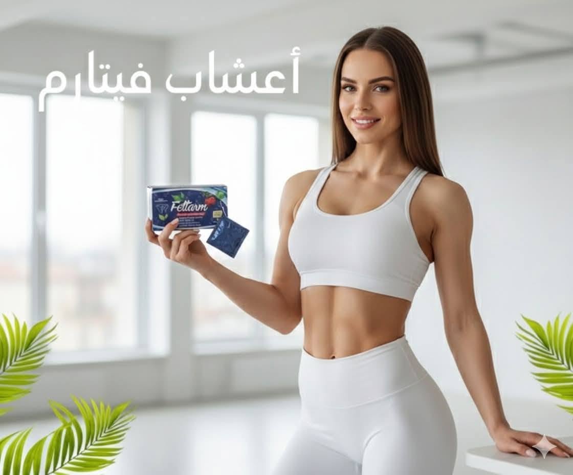 Fettarm Herbal Slimming Tea شاي فيتارم العشبي للتخسيس