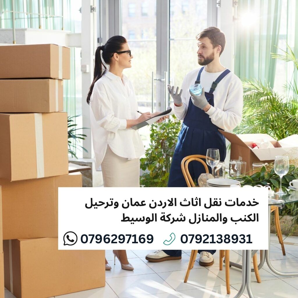 0790650506790650506شركة الوسيط لنقل والترحيل الأثاث المنزلي...