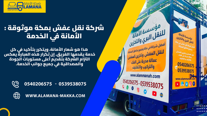 نقل عفش مكة المكرمة باحترافية عالية 0540206575 
