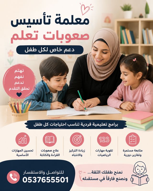 معلمة صعوبات تعلم الرياض
