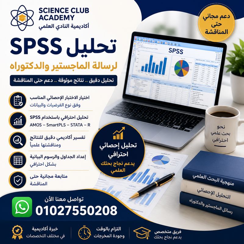 خدمات التحليل الإحصائي للرسائل العلمية...
