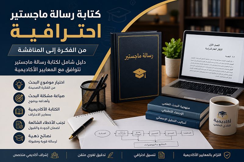 كتابة رسالة ماجستير احترافية | أفضل أكاديمية...