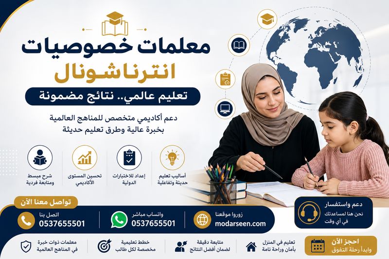 أفضل معلمات خصوصيات انترناشونال جدة 0537655501