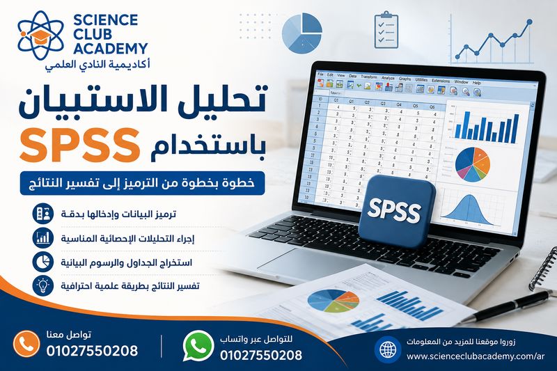 تحليل الاستبيان باستخدام SPSS خطوة بخطوة 