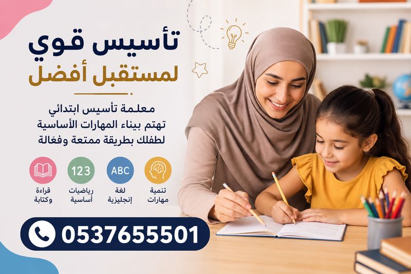 معلمة تأسيس ابتدائي بالدمام 0537655501