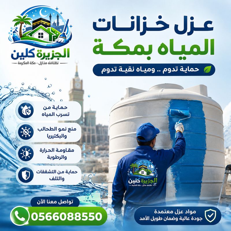 عزل خزانات المياه بمكة 0566088550