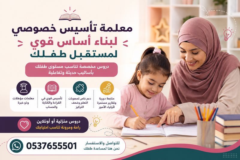 معلمة تأسيس خصوصي متميزة جدة 0537655501