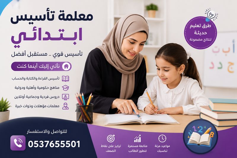 معلمة تأسيس خصوصي جدة | خبرة وتميز 0537655501
