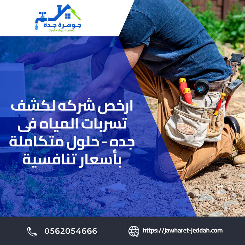 كشف ومعالجة تسربات المياه في جدة 0562054666