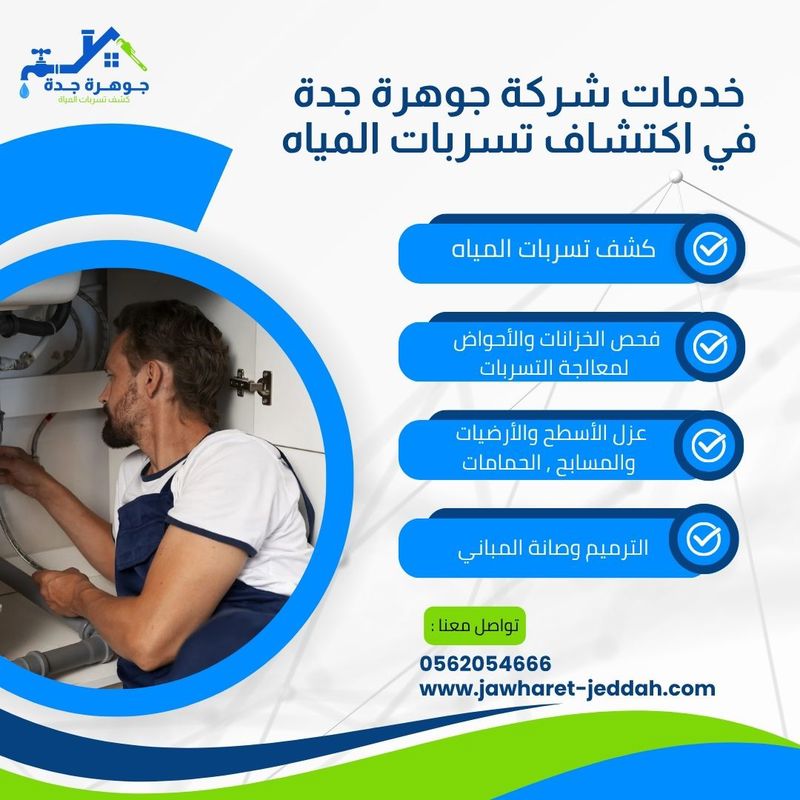 كشف تسربات الجدران والأسطح بجدة 0562054666