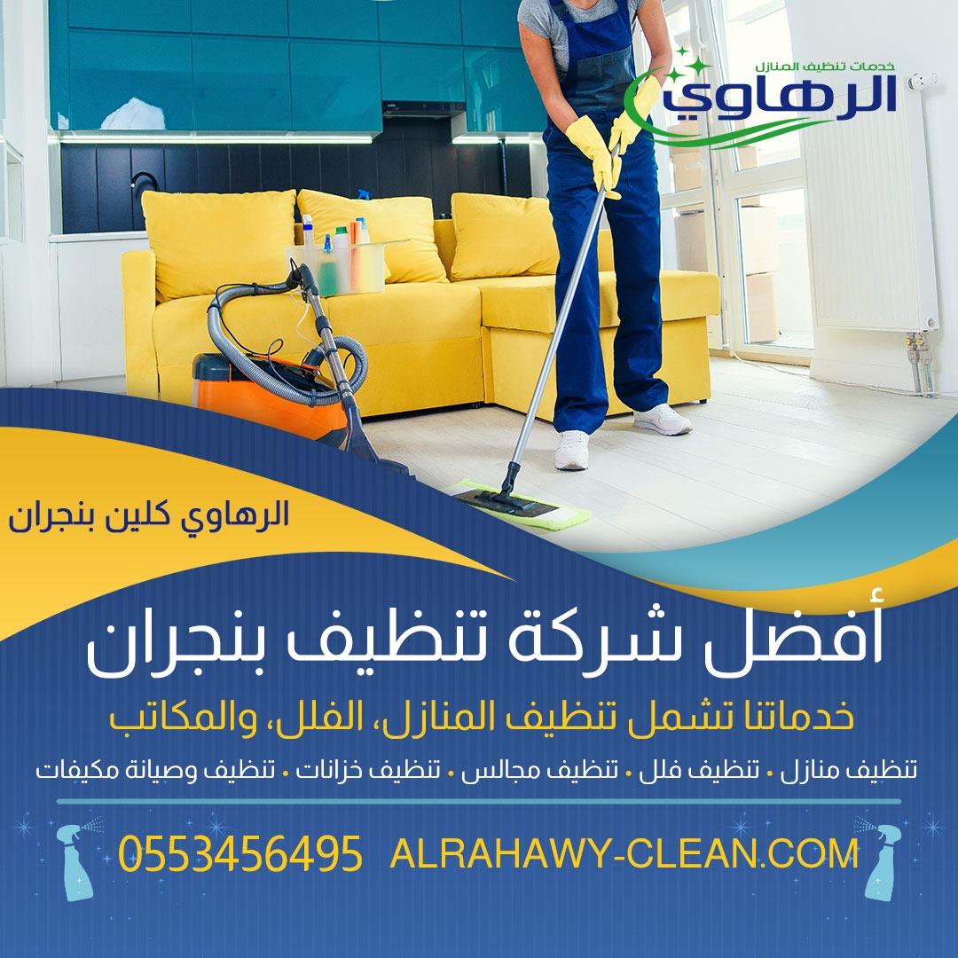 افضل شركة تنظيف بنجران 0553456495