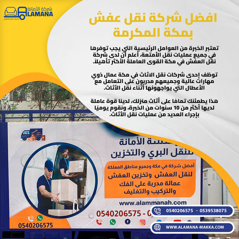 شركة نقل عفش مكة | شركة الأمانة |