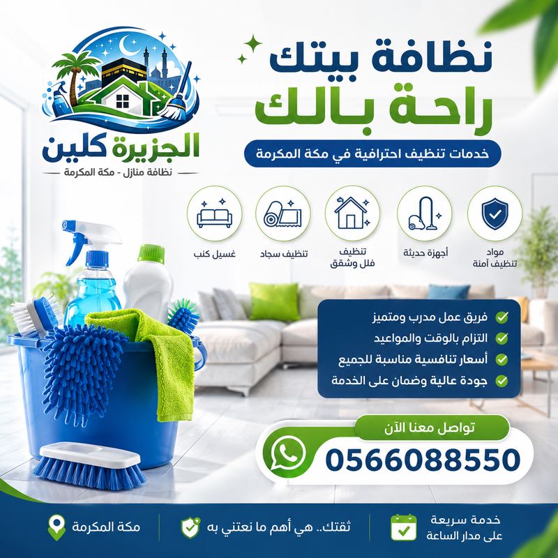شركة تنظيف بمكة |0566088550