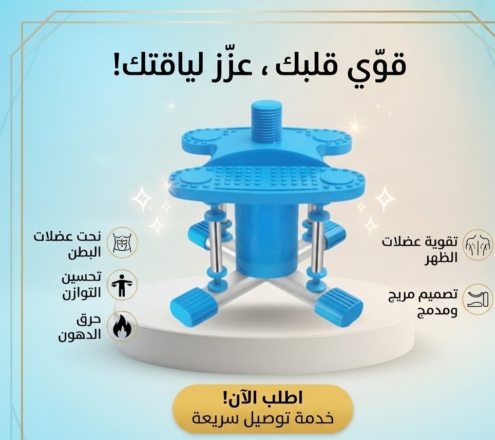 الجهاز الرياضي تويستر لتمارين الرقص المنزلي