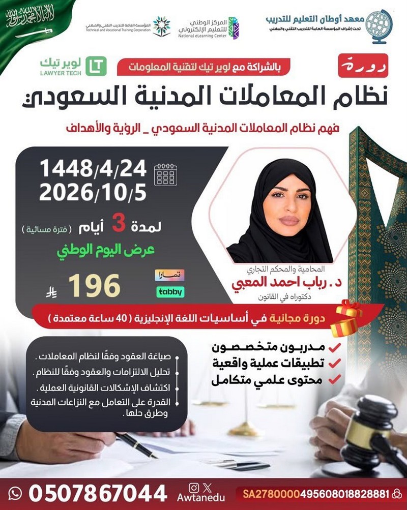 دورة نظام المعاملات المدنية السعودي (عن بعد) .. تقديم:...