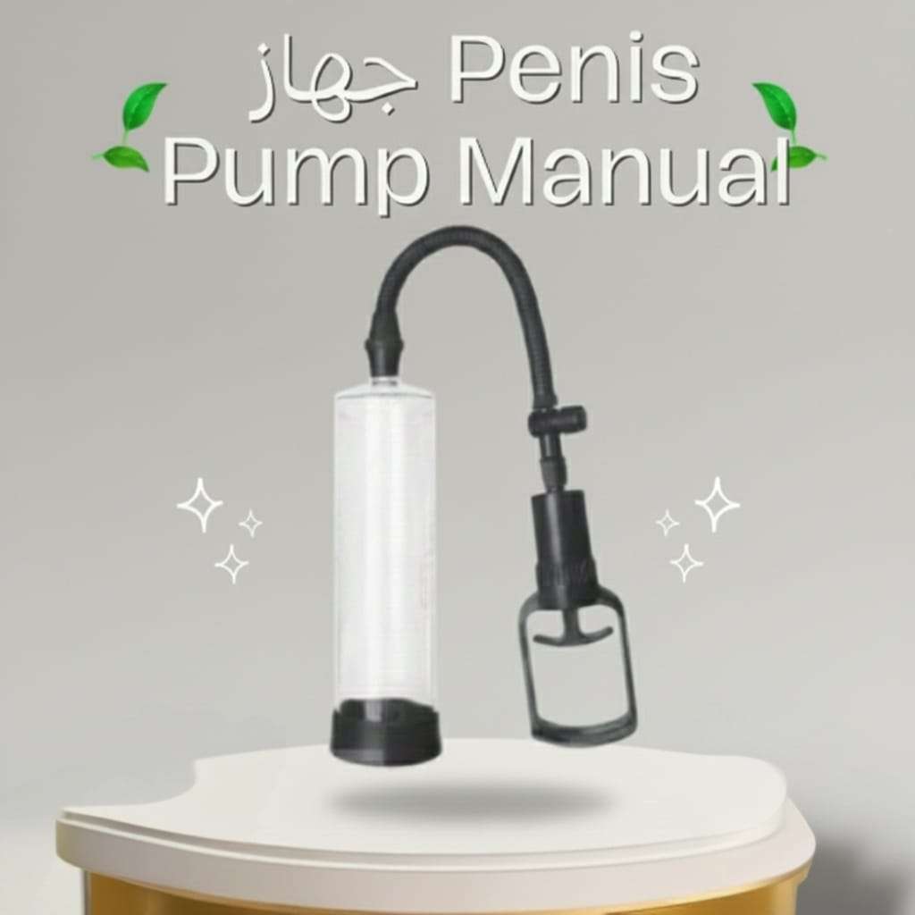 جهاز Penis Pump Manual - تكبير العضو الذكري بشكل آمن وفعال