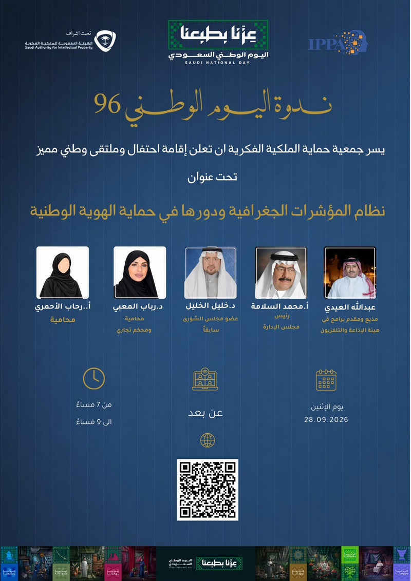 ندوة «المؤشرات الجغرافية ودورها في حماية الهوية الوطنية» د. رباب المع