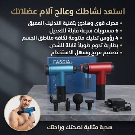 جهاز المساج المسدس متعدد الاستخدام - Fascial Gun...