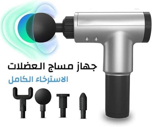 جهاز المساج المسدس متعدد الاستخدام - Fascial Gun لتخفيف الآلام والاسترخاء