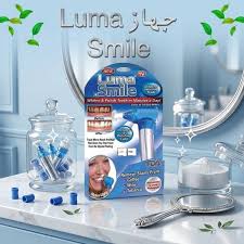  🦷 جهاز Luma Smile لتنظيف الأسنان بسهولة في المنزل