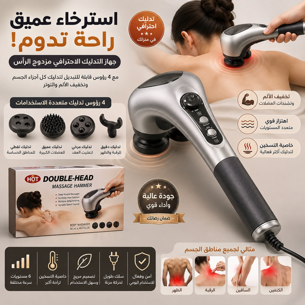 💆 جهاز مساج الجسم المزدوج للراحة والاسترخاء