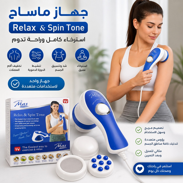 جهاز ريلاكس اند تون – مساج مريح وعناية بالجسم في البيت 