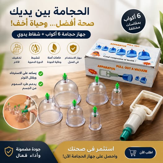 طقم حجامة متكامل للعناية بالجسم