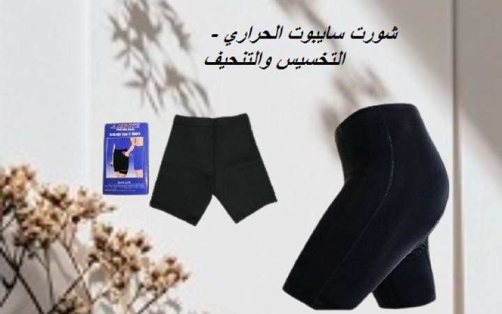 شورت سايبوت الحراري – خلي التمرين أقوى