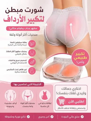 إنـدر السيليكون لتكبير وامتلاء المؤخرة قوام...