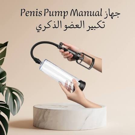 💪 جهاز Penis Pump Manual – عناية وثقة بطريقة عملية