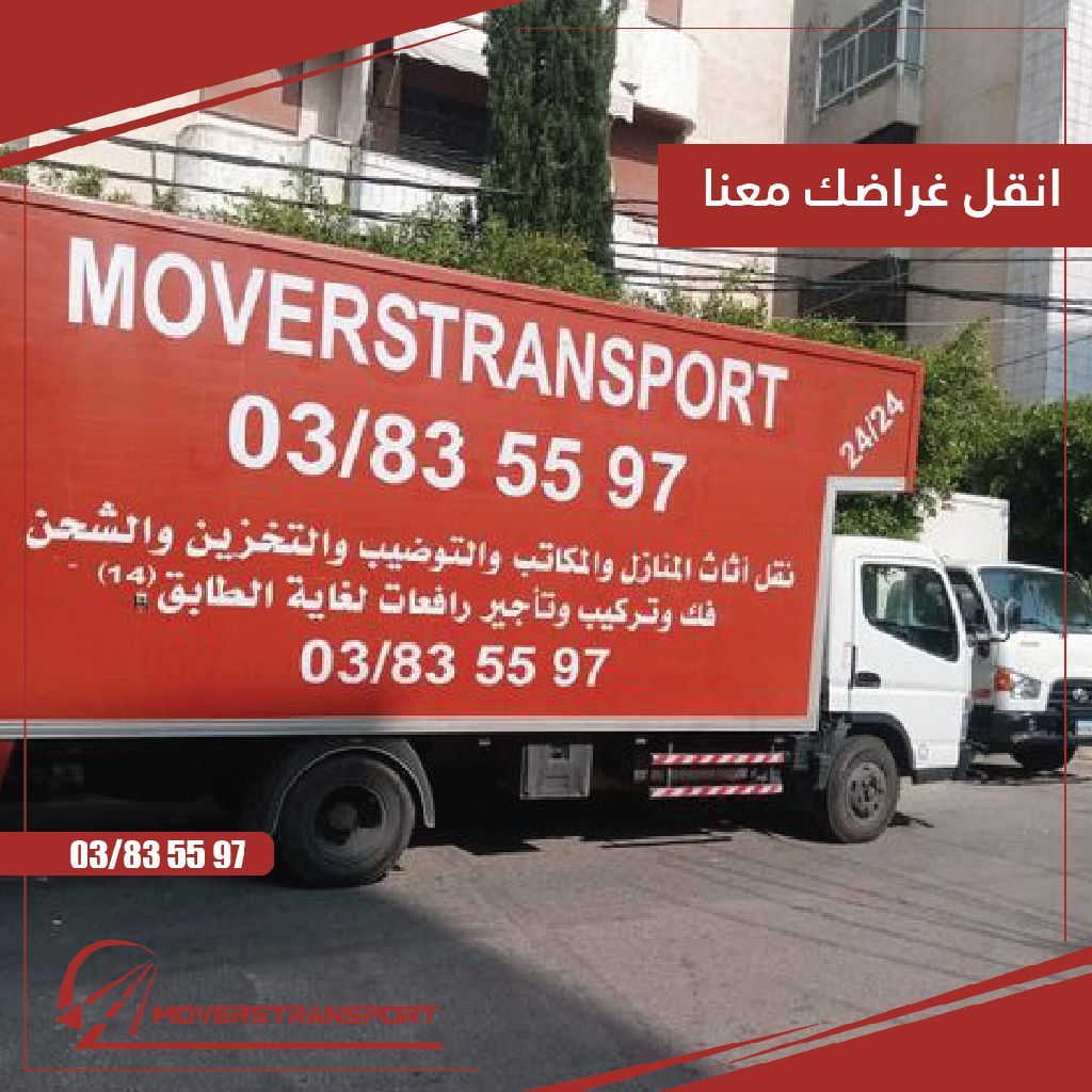 نقل أثاث المنازل والمكاتب مع فك وتركيب وتوضيب تأجير رافعات اتصل بنا ودع الباقي علينا من أفضل شركات لسنا الوحيدين لكننا الأفضل. مع كل نقل 2