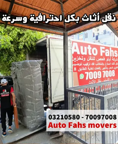 شركة أوتو فحص لنقل الأثاث - Auto Fahs Movers الاحتراف عنواننا. وراحة بالك مسؤوليتنا بتدور على شركة نقل مضمونة وما بدك وجع رأس نحنا الحل 5