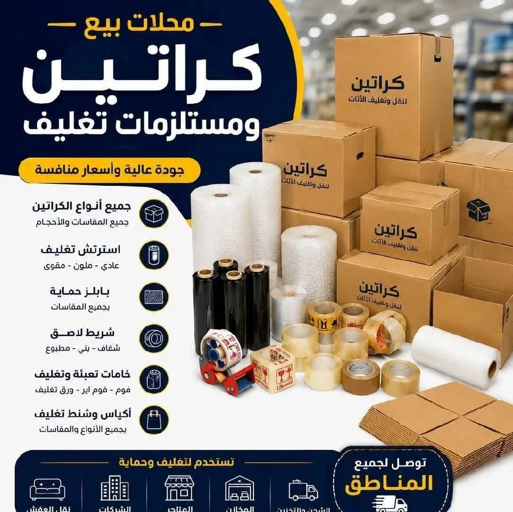كراتين للتخزين وتغليف العفش والزجاج والكريستال والملابس وغيرها أفضل أنواع مواد التغليف والكرتون للشحن والنقل المفروشات المنزلية للتواصل jj 2