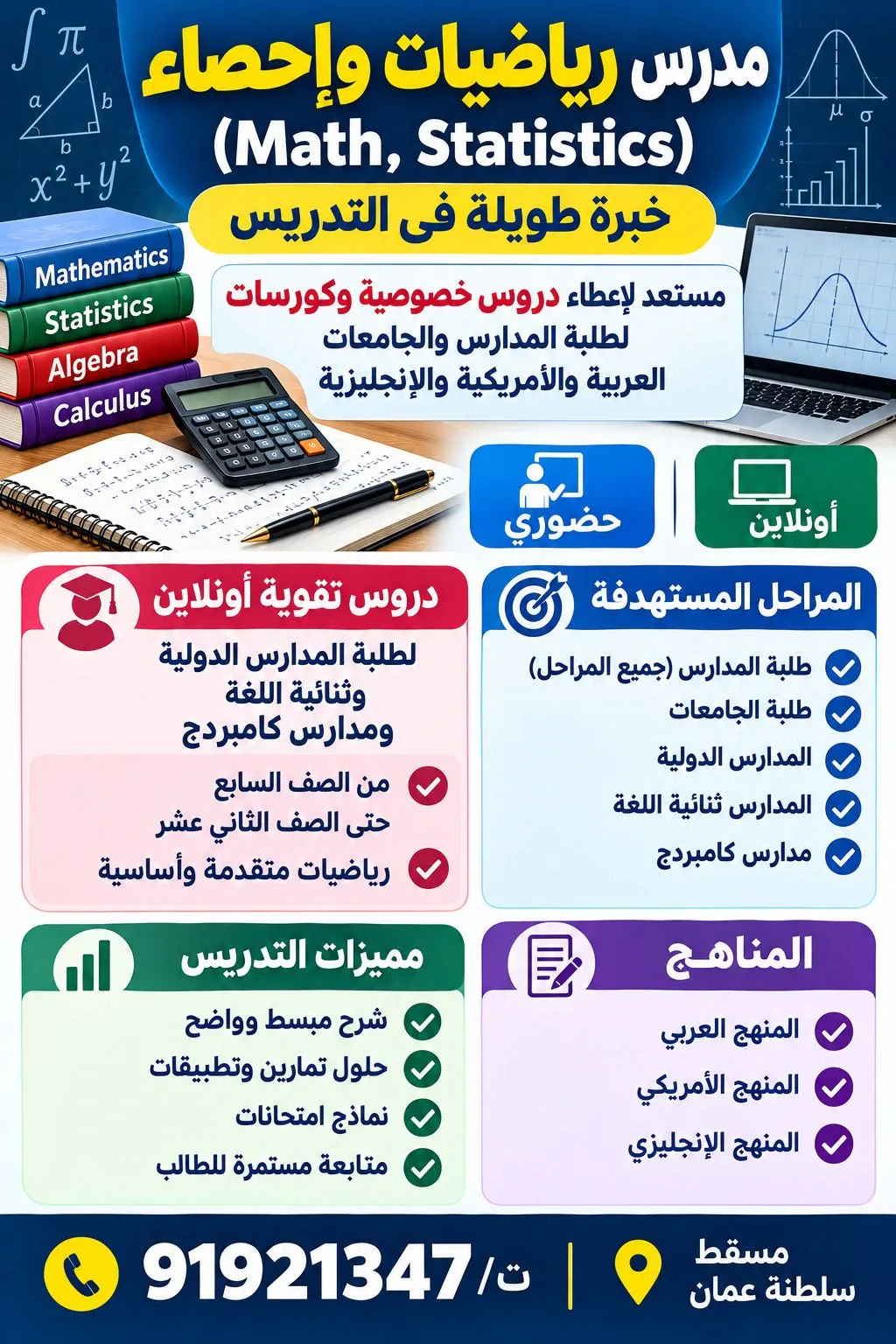 مدرس رياضيات واحصاء (Math, Statistic) خبرة طويله. مستعد لاعطاء دروس خصوصيه وكورسات لطلبة المدارس وال