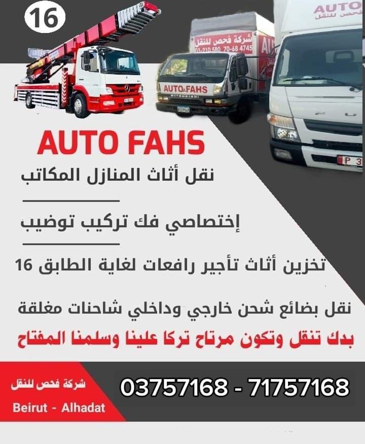 نقل أثاث أوتو فحص فك وتركيب وتوضيب وتخزين تحميل وتنزيل وتأجير رافعات نقل تحميل أثاث توضيب فك تركيب ت