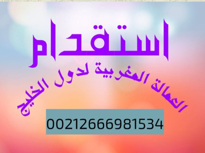 مكتب أبو إياد في المغرب للوساطة. لاستقدام العمالة المغربية لدول الخليج. أبو إياد يوفر لكم مجموعة من العمالة المغربية ذات كفاءة وخبرة في