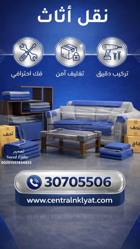 نقل أثاث المنزل وجميع أنواع غرفة النوم مع الفك والتركيب وتغليف وبدون تغليف وجميع الأغراض المنزل التوصيل 5