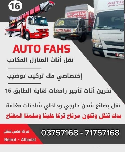 نقل أثاث أوتو فحص فك وتركيب وتوضيب وتخزين تحميل وتنزيل وتأجير رافعات نقل تحميل أثاث توضيب فك تركيب تخزين توصيل تأجير - رافعات شحن نقليات 3