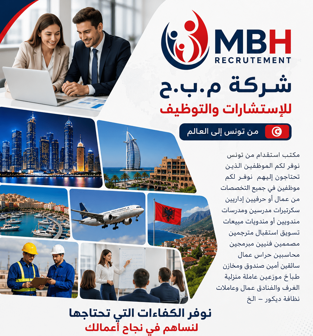 م. ب ح للاستشارات والتوظيف، مكتب تونسي متخصص في توفير عمالة تونسية وأفريقية عالية الكفاءة للعمل. متخصصون في إدارة الموارد البشرية يقومون 2