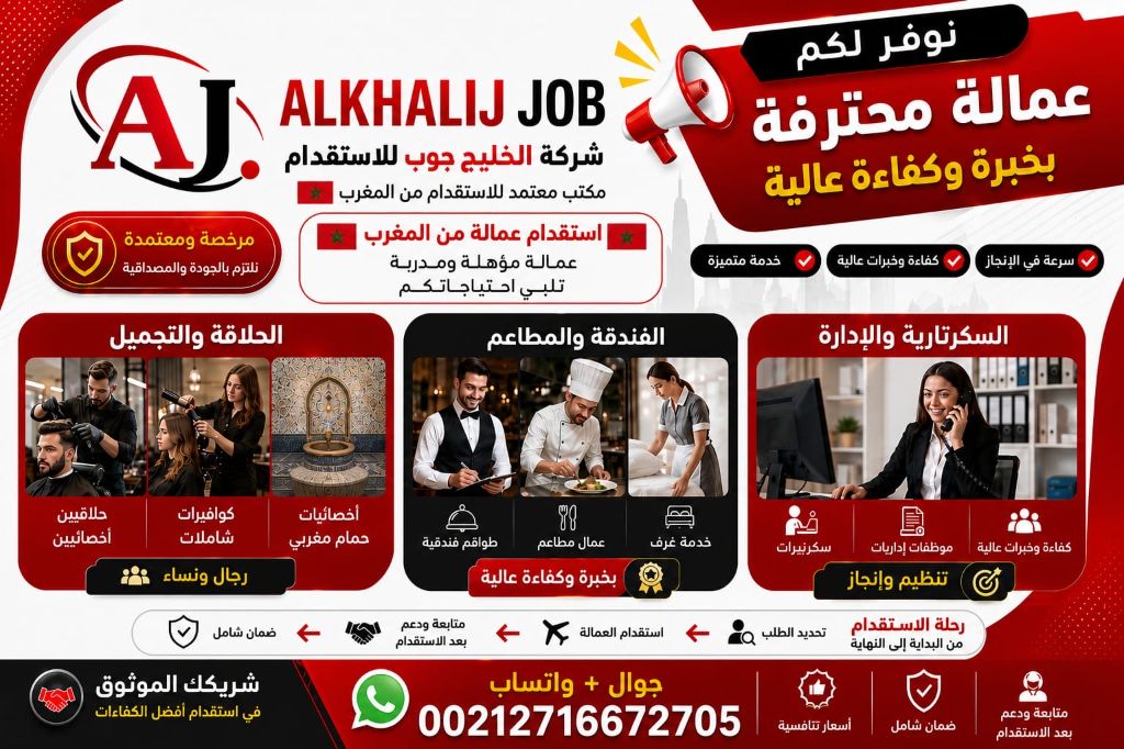 شركة الخليج جوب استقدام العمالة المغربية تقدم شركة الخليج جوب حلولا متكاملة في استقدام العمالة المغربية المؤهلة والمدربة للعمل في دول 2