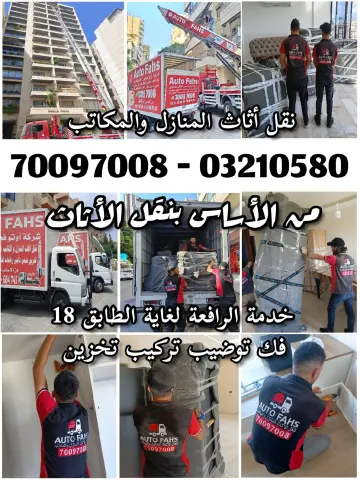 شركة أوتو فحص لنقل الأثاث - Auto Fahs Movers الاحتراف عنواننا. وراحة بالك مسؤوليتنا بتدور على شركة نقل مضمونة وما بدك وجع رأس نحنا الحل 4