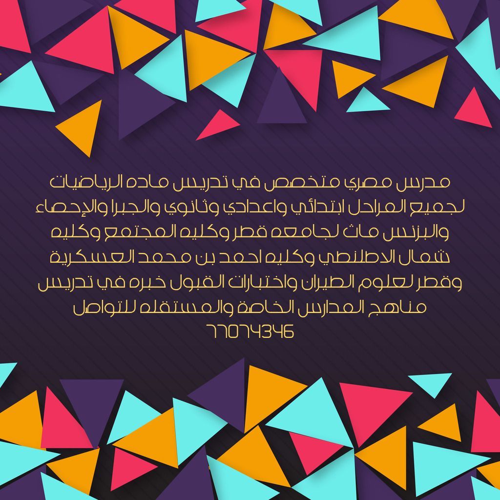 معلم متخصص في تدريس مادة الرياضيات لجميع المراحل ابتدائي واعدادي وثانوي والجيرا والاحصاء والبزنس ماث لجامعة قطر وكلية المجتمع وكلية المجتمع