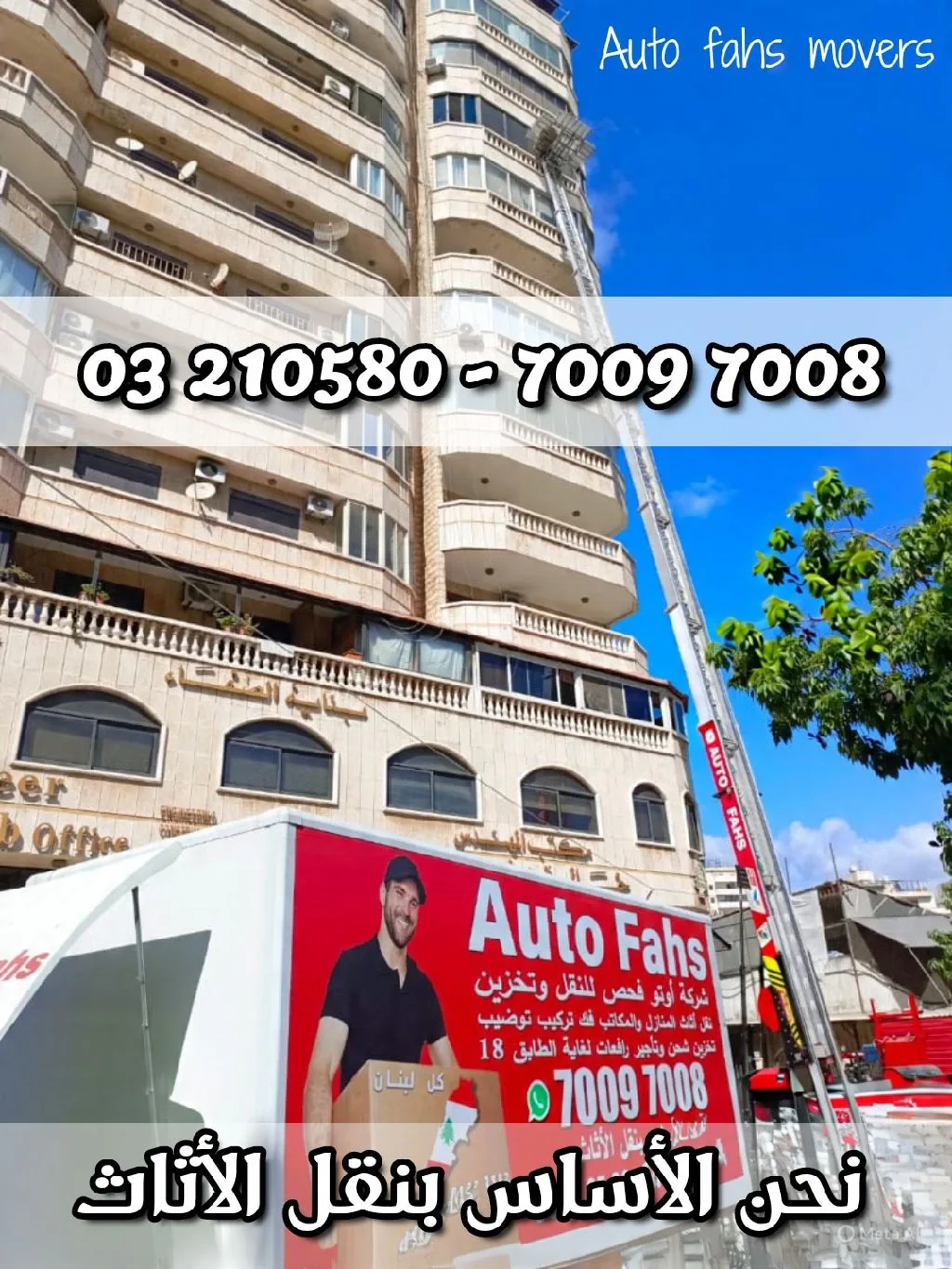 شركة أوتو فحص لنقل الأثاث - Auto Fahs Movers الاحتراف عنواننا. وراحة بالك مسؤوليتنا بتدور على شركة نقل مضمونة وما بدك وجع رأس نحنا الحل 2