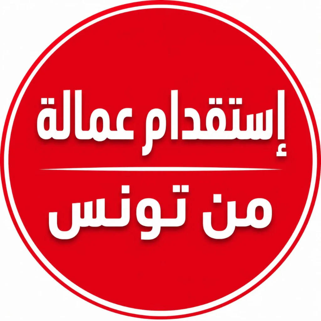 عمالة من تونس: شركة الأولى التونسية للتوظيف العالمي توفر لكم عمالة من تونس في جميع التخصصات. 2