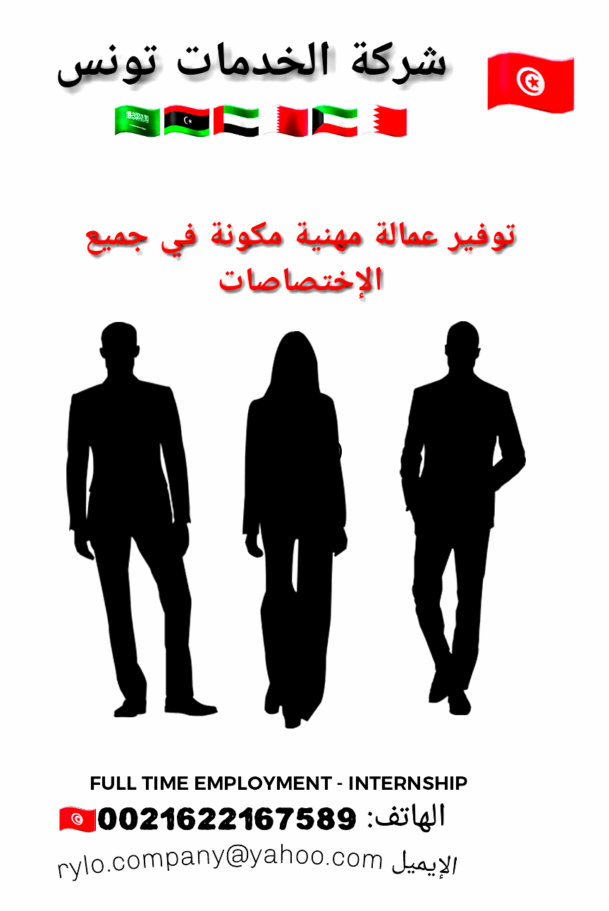 شركة الخدمات في تونس العاصمة توفر لكم عمالة منزلية كفؤة ومدربة وذات خبرة في الاختصاصات التالية - مشرفات ومديرات قصور - مربيات ومدرسات اطفال